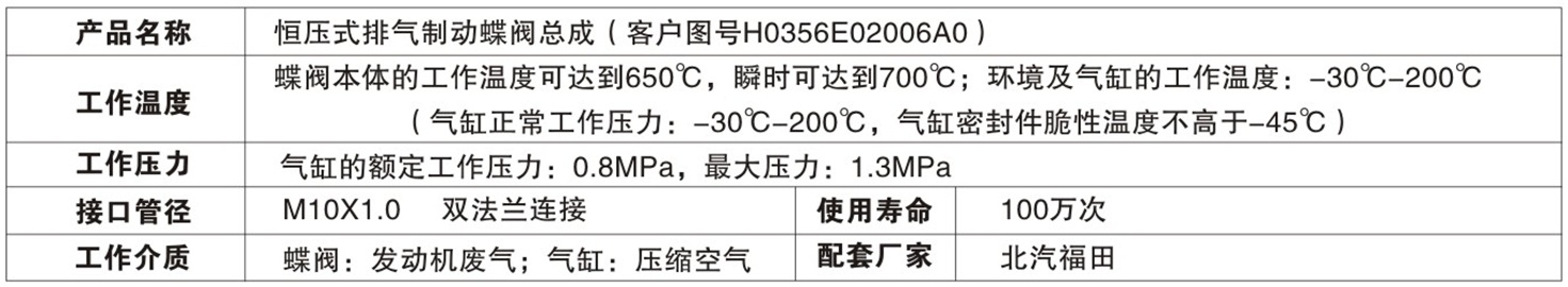 恒壓式排氣制動(dòng)蝶閥（H0356E02006A0